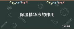 保湿精华液的作用 保湿精华液成分
