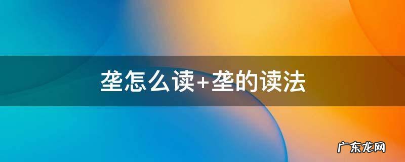 垄怎么读 龘怎么读拼音
