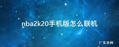 nba2k2020手机怎么联机 nba2k20手机版怎么联机
