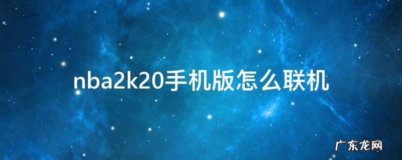 nba2k2020手机怎么联机 nba2k20手机版怎么联机