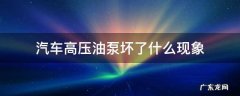 汽油高压泵坏了的症状 汽车高压油泵坏了什么现象