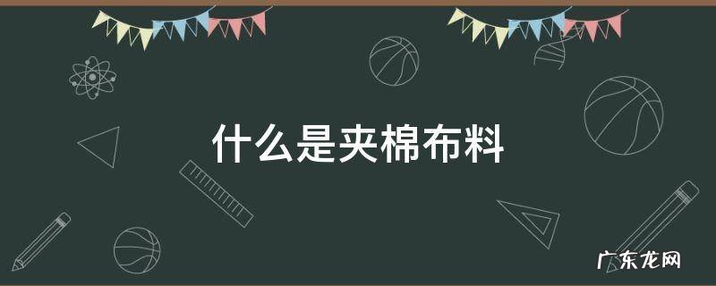 棉夹丝布是什么 什么是夹棉布料