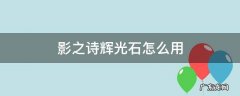 影之诗辉光石碎片怎么得 影之诗辉光石怎么用