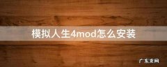 模拟人生4mod怎么安装 steam模拟人生4mod怎么安装