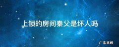 上锁的房间木夏为什么调查秦父 上锁的房间秦父是坏人吗