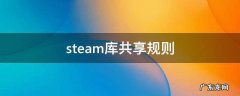 steam库共享规则 steam共享游戏规则