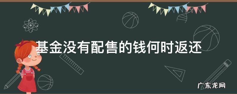 配售的基金剩下的手续费退吗 基金没有配售的钱何时返还