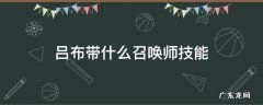 吕布带什么召唤师技能最厉害 吕布带什么召唤师技能