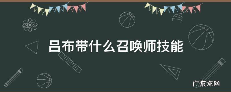 吕布带什么召唤师技能最厉害 吕布带什么召唤师技能