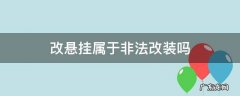 车改悬挂违法吗 改悬挂属于非法改装吗