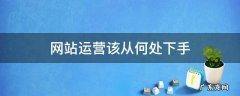 网站运营该从何处下手 网站运营怎么做