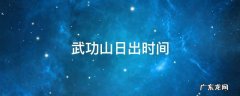 武功山日出时间 武功山日出时间表