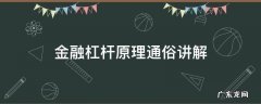 通俗易懂解释金融杠杆原理 金融杠杆原理通俗讲解