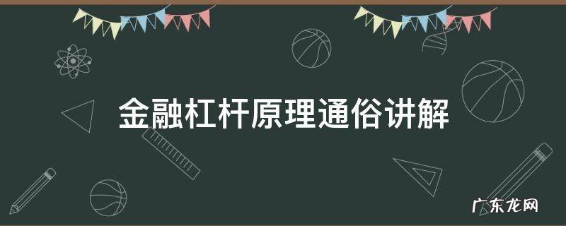 通俗易懂解释金融杠杆原理 金融杠杆原理通俗讲解