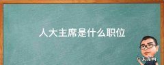 人大主席是什么职位