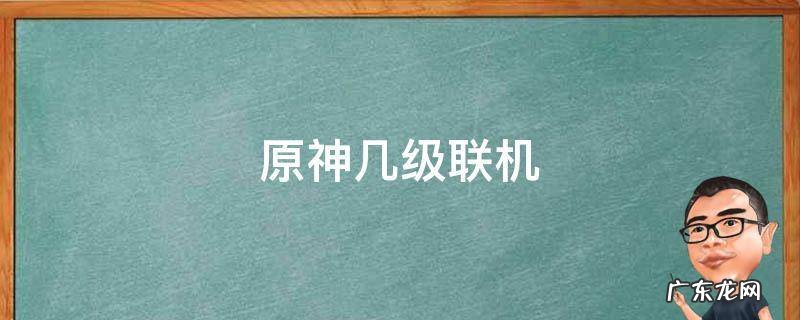原神几级联机 原神 联机 几级