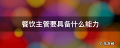 餐饮管理岗位具备哪些能力 餐饮主管要具备什么能力