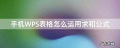 手机wpsexcel表格怎么求和 手机WPS表格怎么运用求和公式