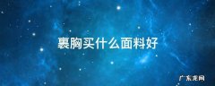 裹胸买什么面料好 买胸罩什么面料好