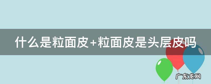 什么是粒面皮皮鞋 什么是粒面皮