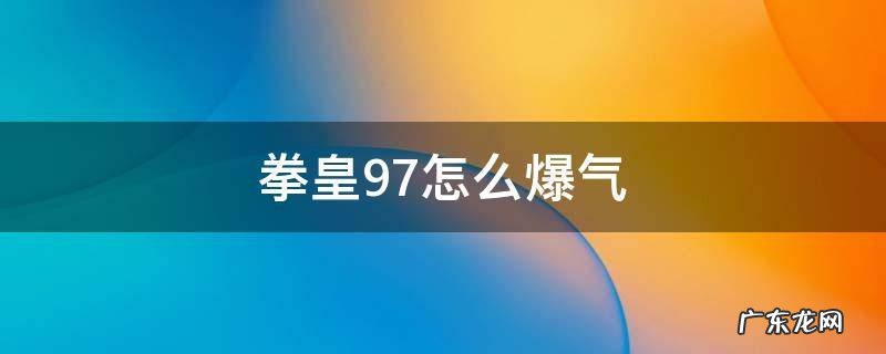 拳皇97怎么爆气 手柄拳皇97怎么爆气