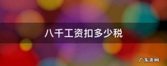 深圳八千工资扣多少税 八千工资扣多少税