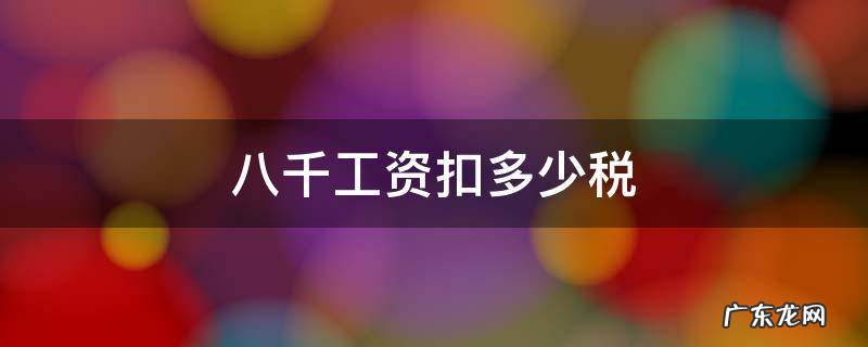深圳八千工资扣多少税 八千工资扣多少税