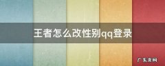王者怎么改性别qq登录 王者荣耀怎么改性别