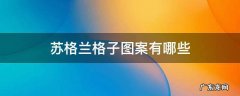 苏格兰格子图案有哪些 苏格兰格子的种类
