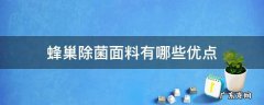 蜂巢除菌面料有哪些优点 蜂巢窗帘的优缺点