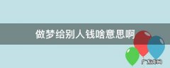 做梦我给别人钱是什么意思 做梦给别人钱啥意思啊