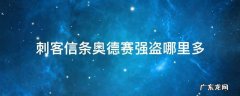 刺客信条奥德赛危险的道路杀死强盗 刺客信条奥德赛强盗哪里多