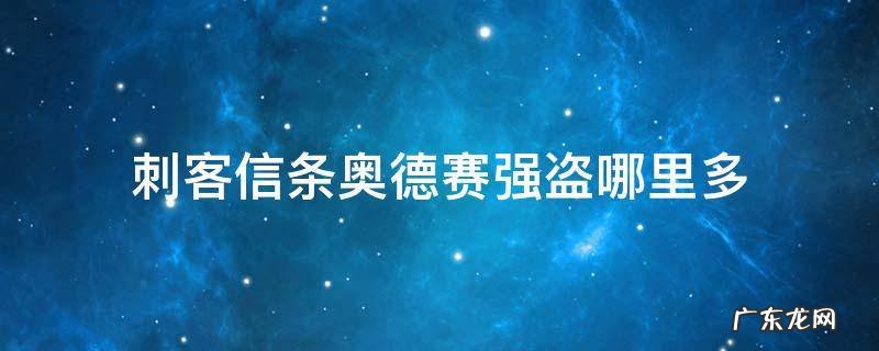 刺客信条奥德赛危险的道路杀死强盗 刺客信条奥德赛强盗哪里多