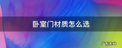 家用卧室门应选什么材质 卧室门材质怎么选