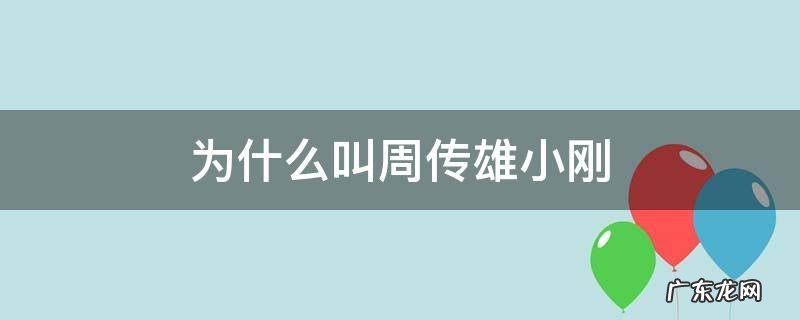 为什么周传雄又叫小刚 为什么叫周传雄小刚