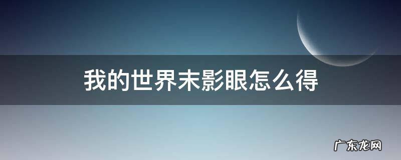 我的世界末影眼怎么得 我的世界里的末影之眼怎么用