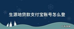 生源地贷款支付宝账号怎么登不上 生源地贷款支付宝账号怎么登