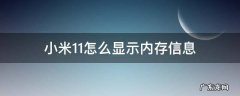 小米11怎么显示内存信息 小米11如何显示运存