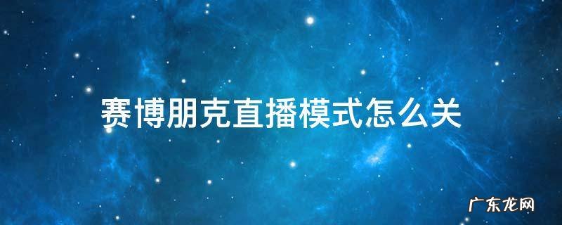 赛博朋克直播模式怎么关快捷 赛博朋克直播模式怎么关