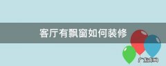 客厅有飘窗如何装修 客厅有飘窗如何装修小户型