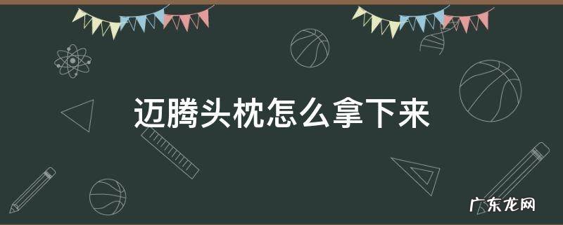 迈腾头枕怎么放下来 迈腾头枕怎么拿下来