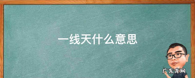 一线天什么意思 炒股一线天什么意思