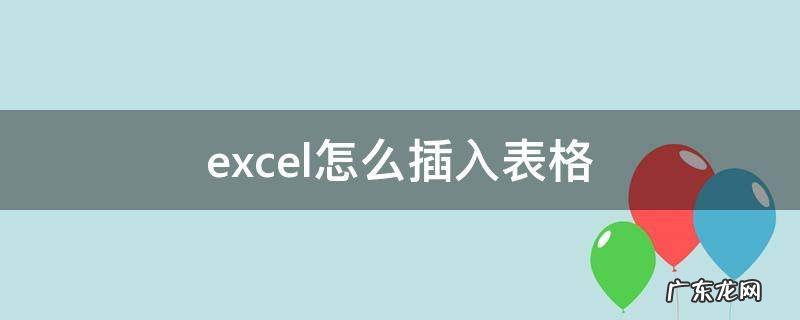 excel怎么插入表格