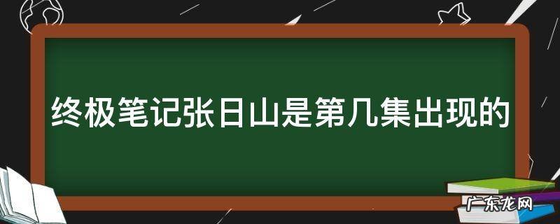 终极笔记张日山在第几集出现 终极笔记张日山是第几集出现的