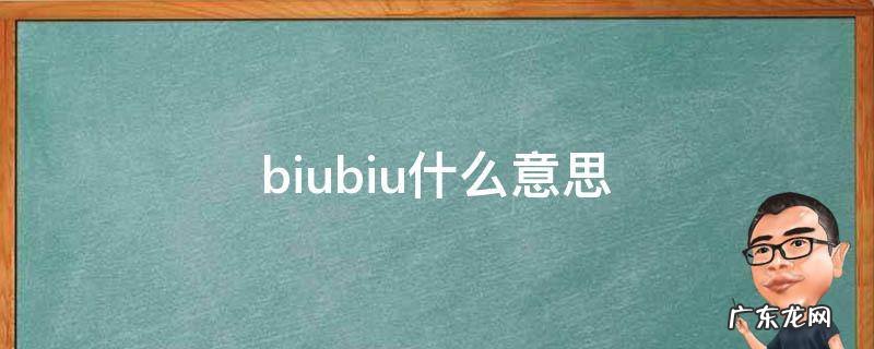 biubiu什么意思 爱心光波biubiubiu什么意思