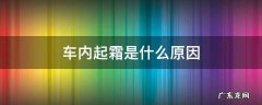 汽车上霜原因 车内起霜是什么原因