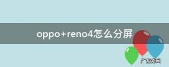 oppo reno4怎么分屏