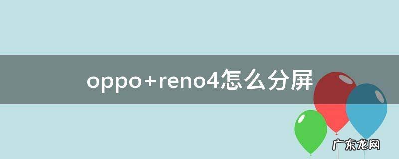 oppo reno4怎么分屏