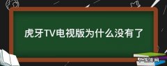 电视虎牙tv不见了 虎牙TV电视版为什么没有了