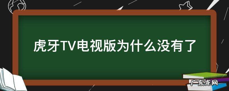 电视虎牙tv不见了 虎牙TV电视版为什么没有了